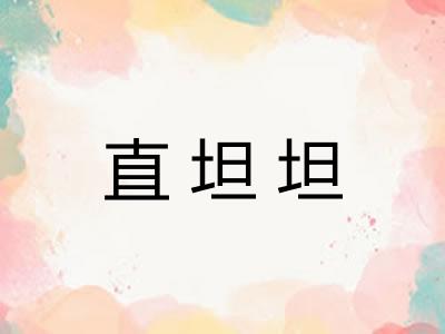 直坦坦