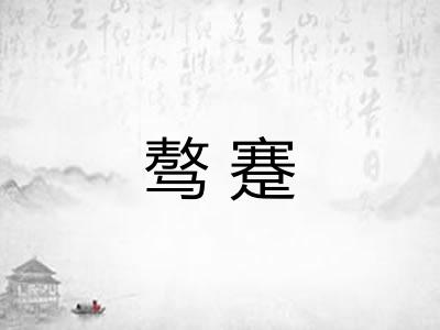 骜蹇