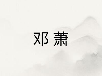 邓萧