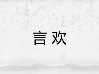 言欢