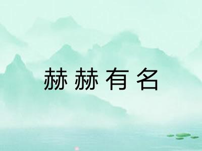 赫赫有名