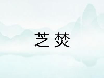 芝焚