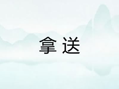 拿送