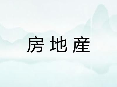 房地産