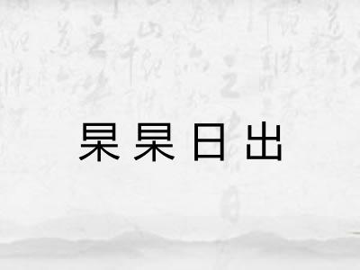 杲杲日出