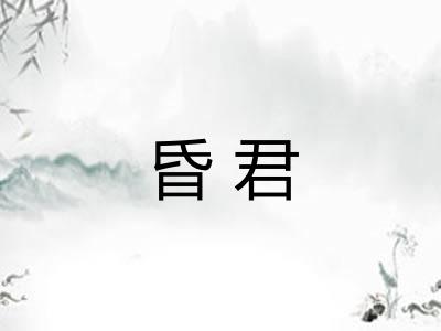 昏君