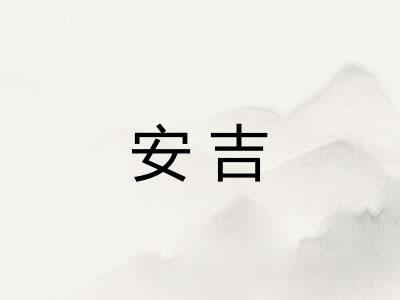 安吉
