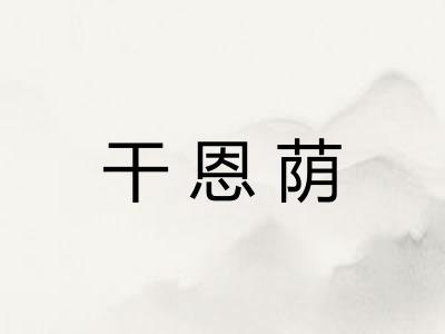 干恩荫