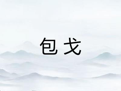 包戈