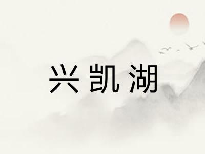 兴凯湖