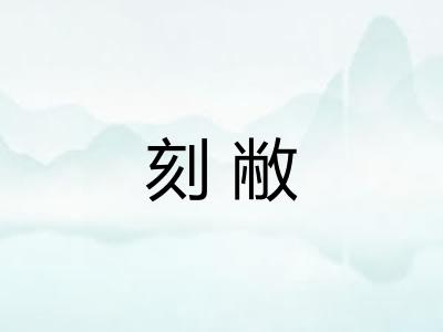 刻敝