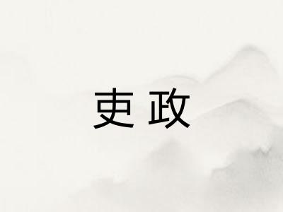 吏政