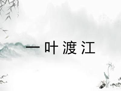 一叶渡江