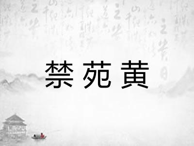 禁苑黄