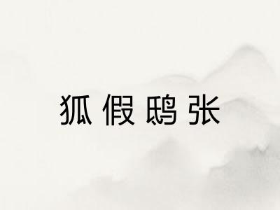 狐假鸱张