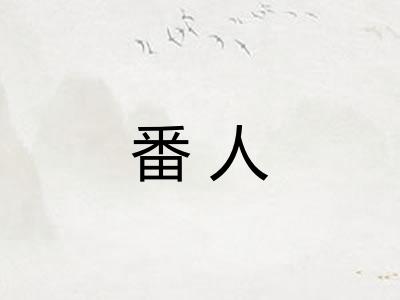 番人