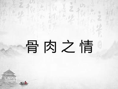 骨肉之情