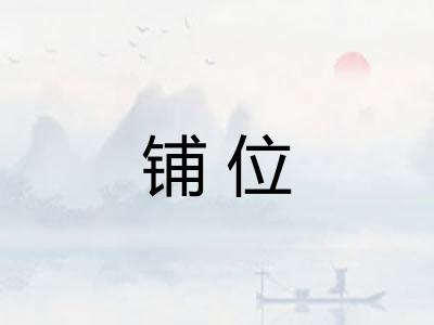 铺位