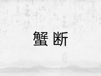蟹断