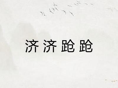 济济跄跄