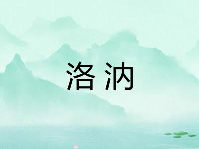 洛汭