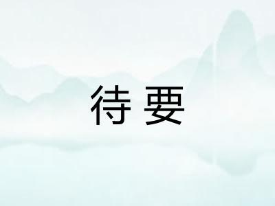 待要