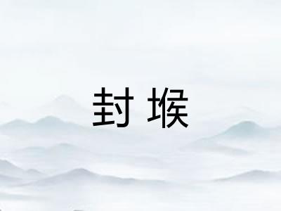 封堠