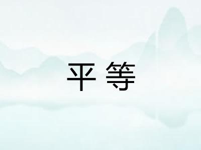 平等