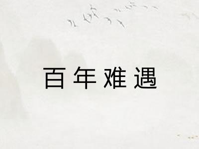 百年难遇