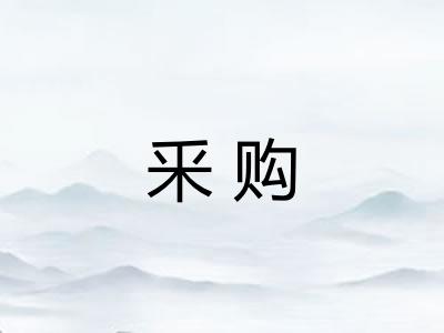 釆购