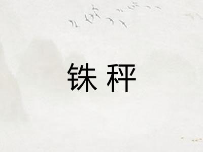 铢秤