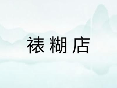 裱糊店