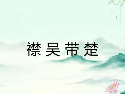 襟吴带楚