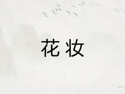 花妆