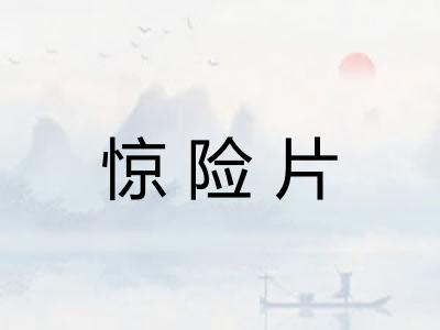 惊险片