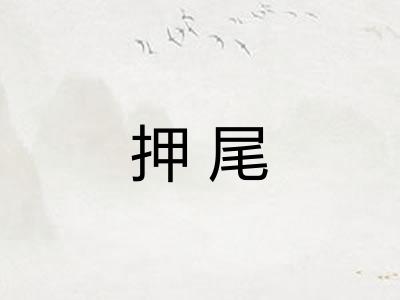 押尾