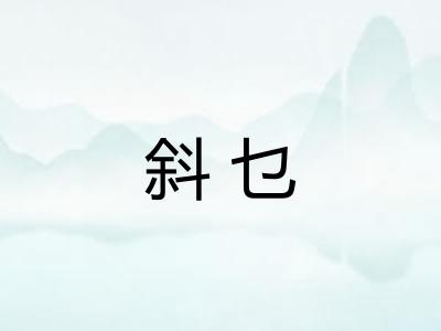 斜乜