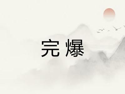 完爆