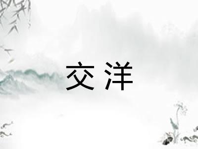 交洋