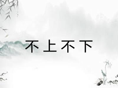 不上不下