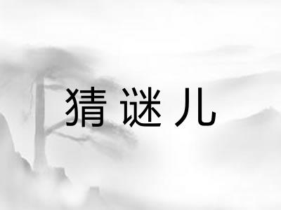 猜谜儿