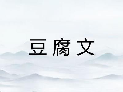 豆腐文