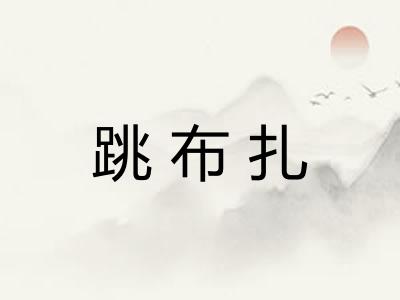 跳布扎