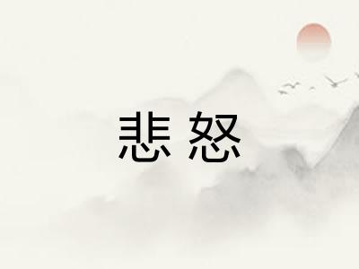 悲怒