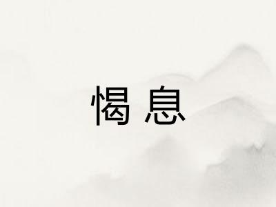 愒息