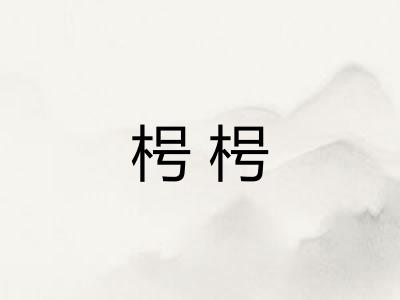 枵枵