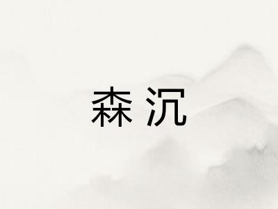 森沉