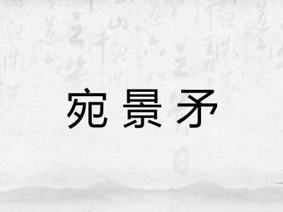 宛景矛