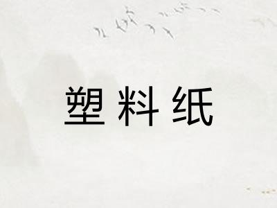 塑料纸