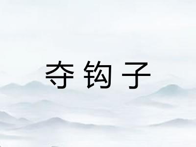 夺钩子